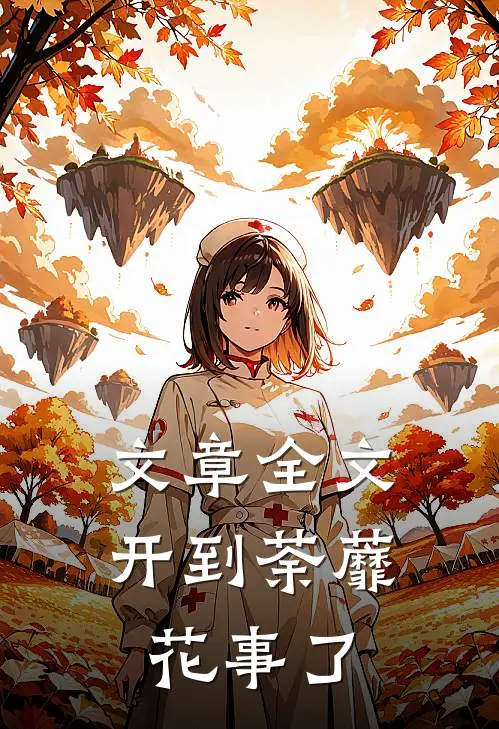 文章全文开到荼蘼花事了
