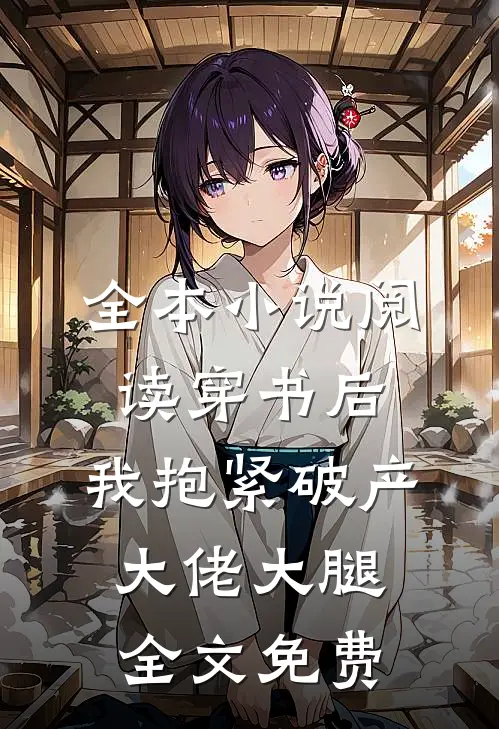 全本小说阅读穿书后,我抱紧破产大佬大腿全文免费