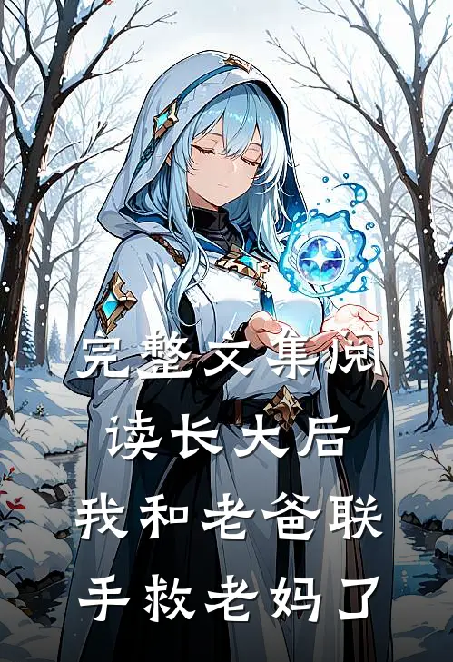 完整文集阅读长大后,我和老爸联手救老妈了