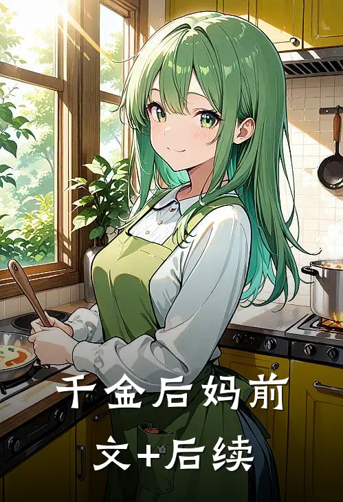 千金后妈前文+后续