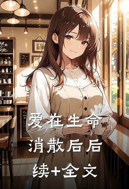 爱在生命消散后后续+全文