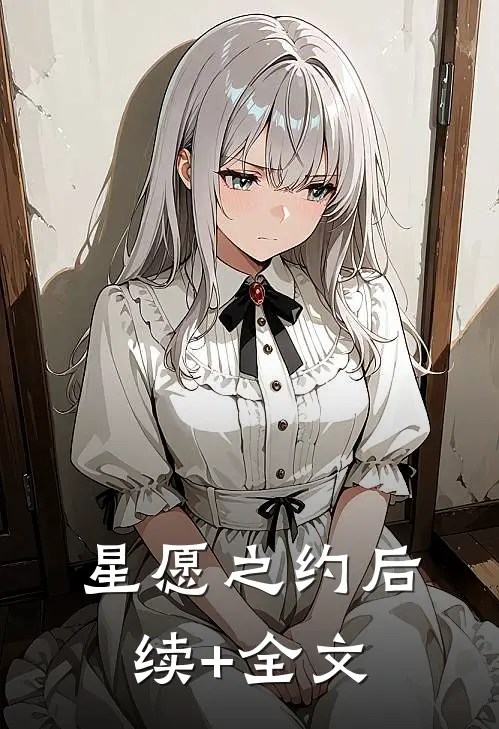 星愿之约后续+全文