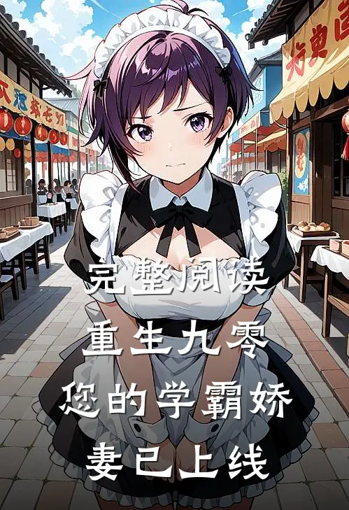完整阅读重生九零：您的学霸娇妻已上线