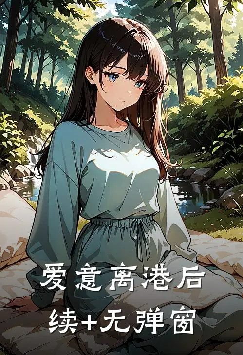 爱意离港后续+无弹窗