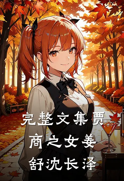 完整文集贾商之女姜舒沈长泽
