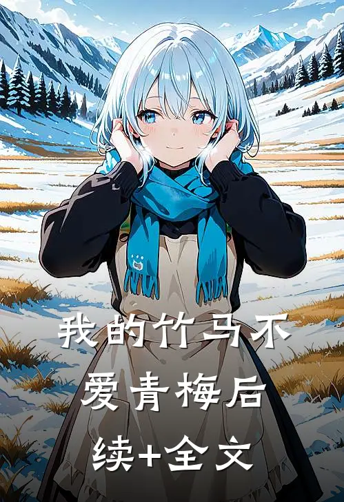 我的竹马不爱青梅后续+全文