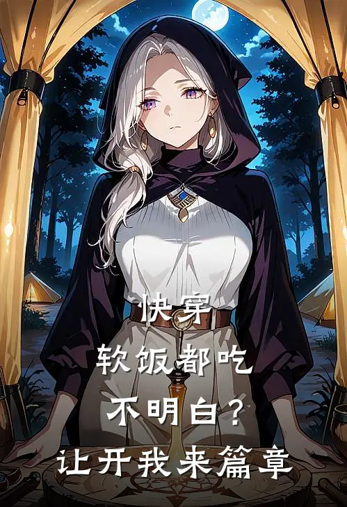 快穿：软饭都吃不明白？让开我来篇章