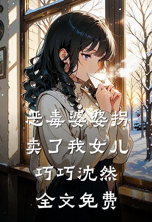 恶毒婆婆拐卖了我女儿巧巧沈然全文免费