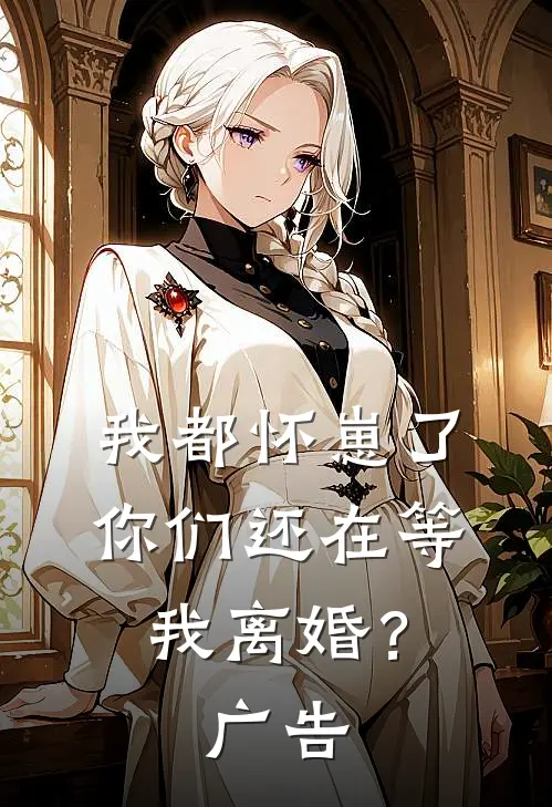我都怀崽了，你们还在等我离婚？广告