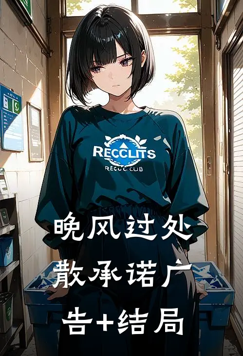 晚风过处散承诺广告+结局