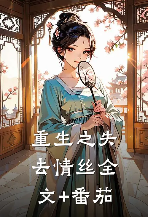 重生之失去情丝全文+番茄