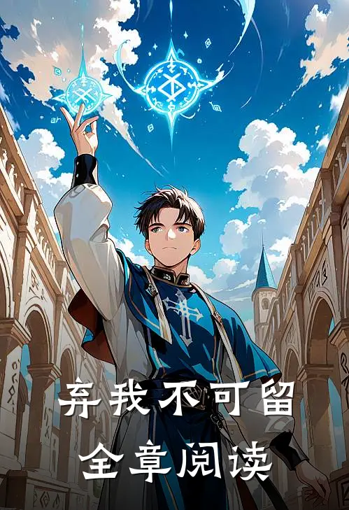 弃我不可留全章阅读