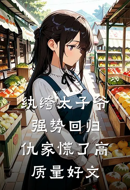 纨绔太子爷强势回归，仇家慌了高质量好文