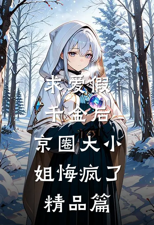 求爱假千金后，京圈大小姐悔疯了精品篇