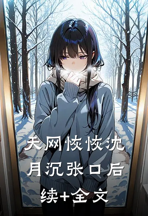 天网恢恢沈月沉张口后续+全文