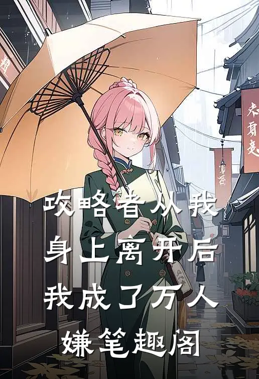 攻略者从我身上离开后，我成了万人嫌笔趣阁