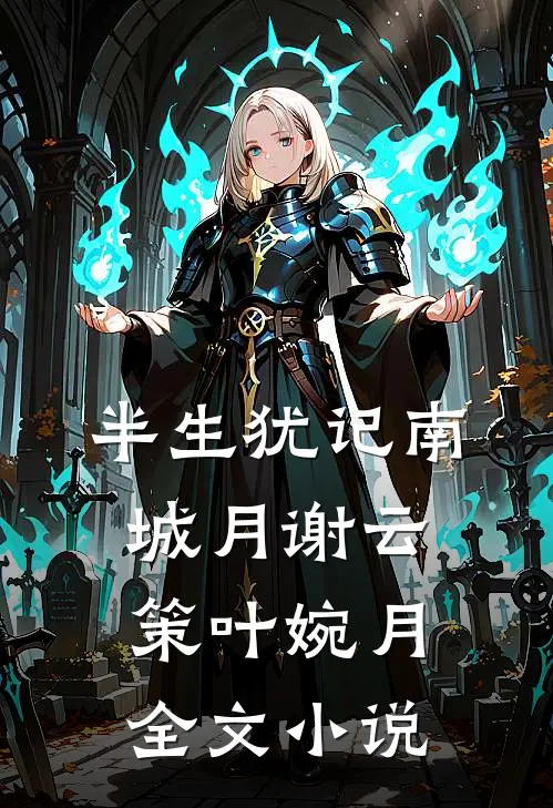 半生犹记南城月谢云策叶婉月全文小说