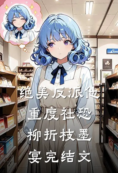 绝美反派他重度社恐柳折枝墨宴完结文
