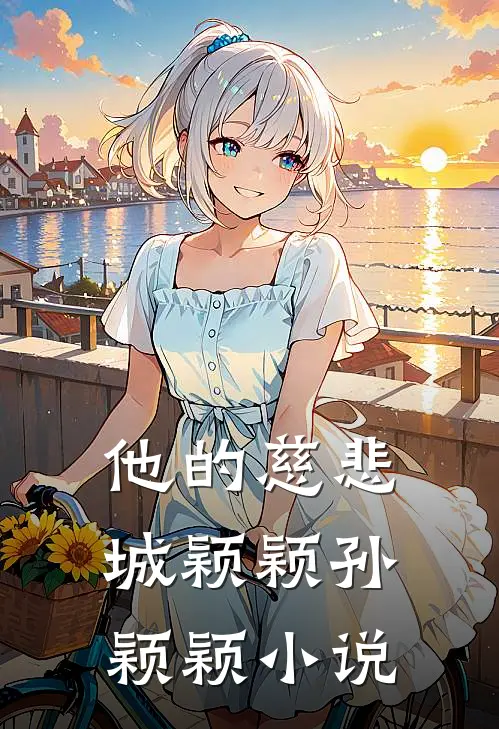 他的慈悲城颖颖孙颖颖小说