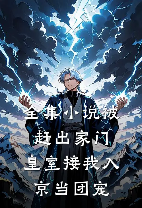 全集小说被赶出家门，皇室接我入京当团宠