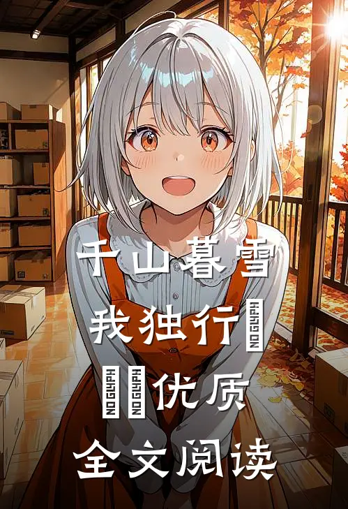 千山暮雪我独行​​​优质全文阅读