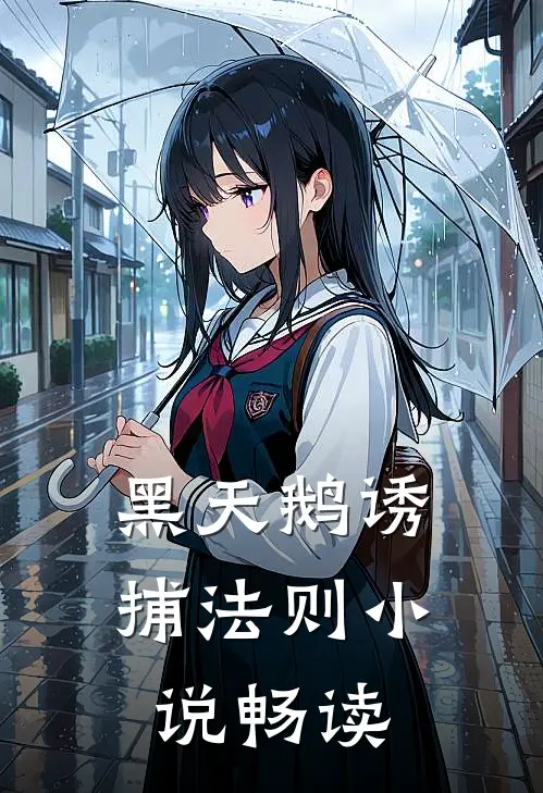 黑天鹅诱捕法则小说畅读