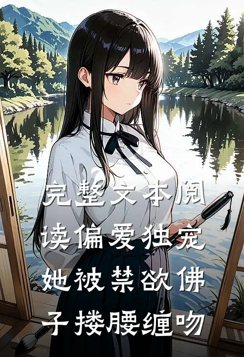 完整文本阅读偏爱独宠：她被禁欲佛子搂腰缠吻