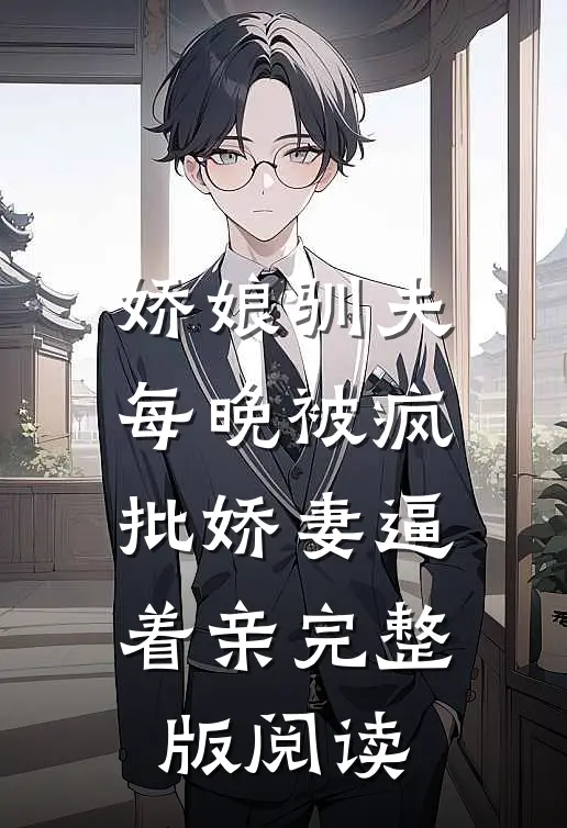 娇娘驯夫每晚被疯批娇妻逼着亲完整版阅读