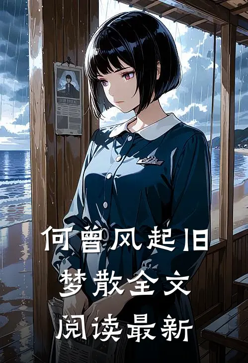 何曾风起旧梦散全文阅读最新