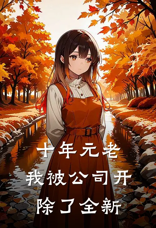 十年元老,我被公司开除了全新员工