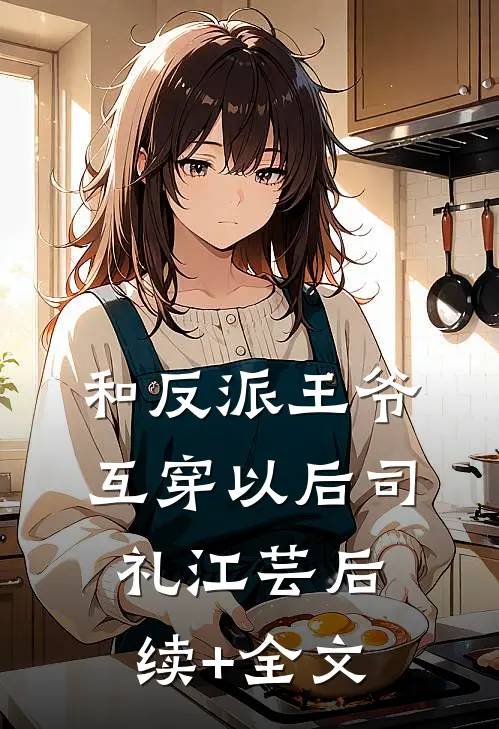 和反派王爷互穿以后司礼江芸后续+全文