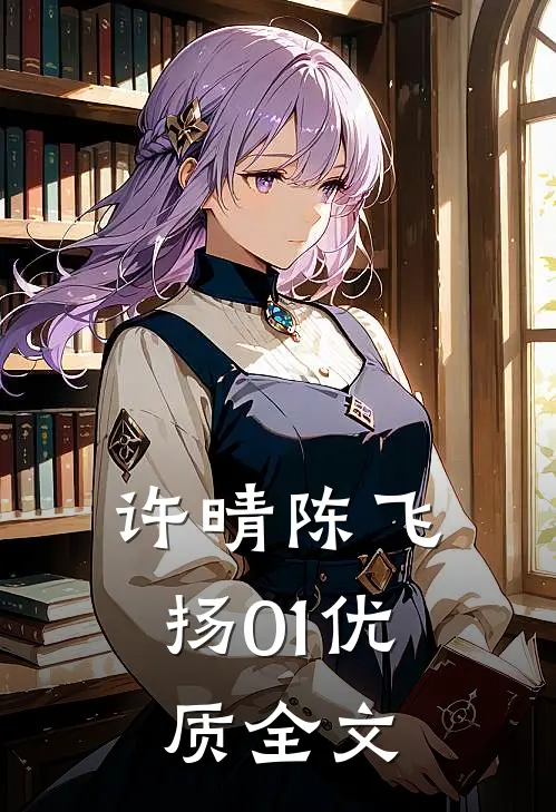 许晴陈飞扬01优质全文