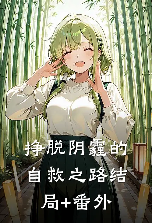 挣脱阴霾的自救之路结局+番外