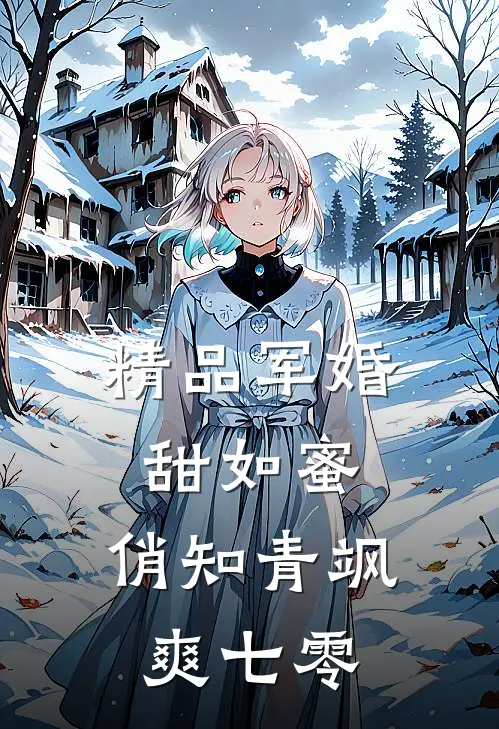精品军婚甜如蜜，俏知青飒爽七零
