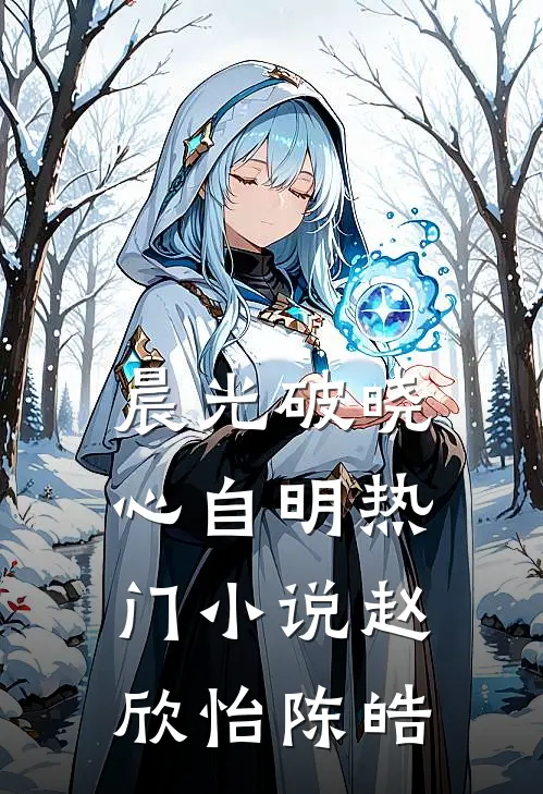 晨光破晓心自明热门小说赵欣怡陈皓