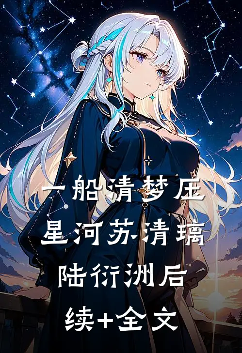 一船清梦压星河苏清璃陆衍洲后续+全文