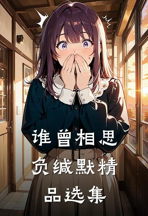 谁曾相思负缄默精品选集