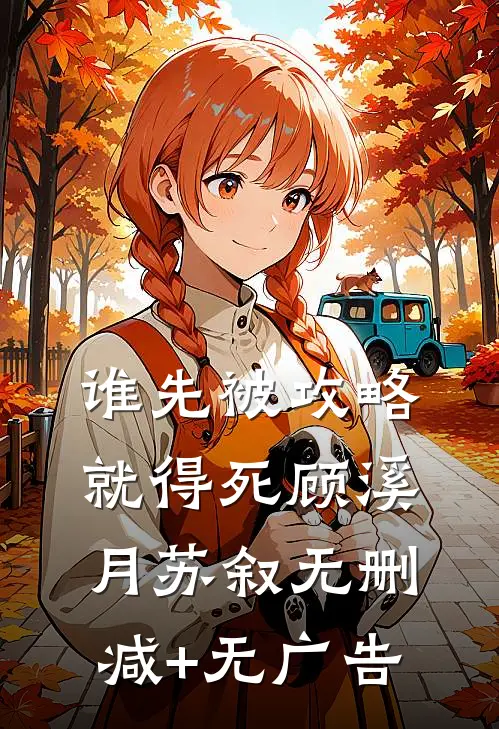 谁先被攻略，就得死顾溪月苏叙无删减+无广告