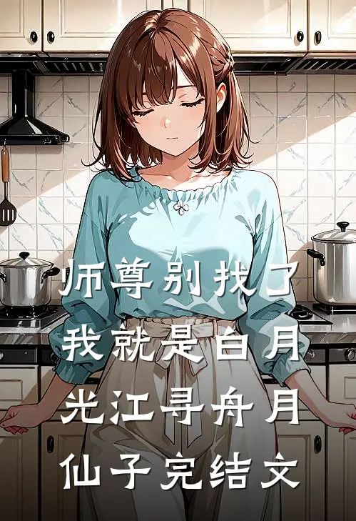 师尊别找了，我就是白月光江寻舟月仙子完结文