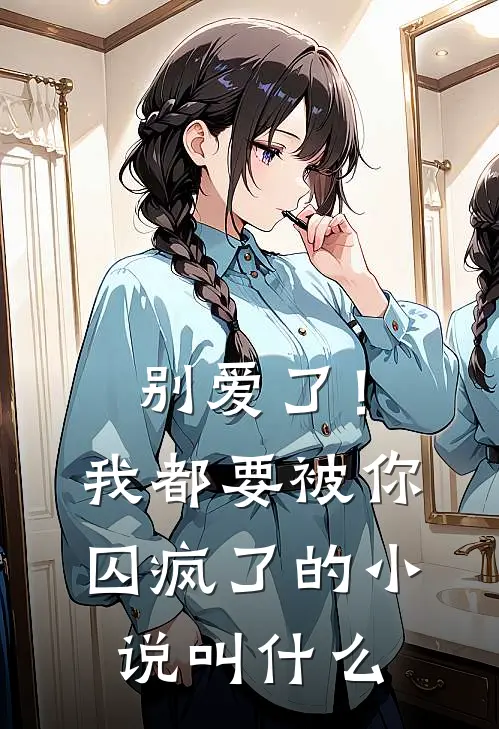 别爱了!我都要被你囚疯了的叫名字