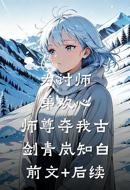 为讨师弟欢心，师尊夺我古剑青岚知白前文+后续