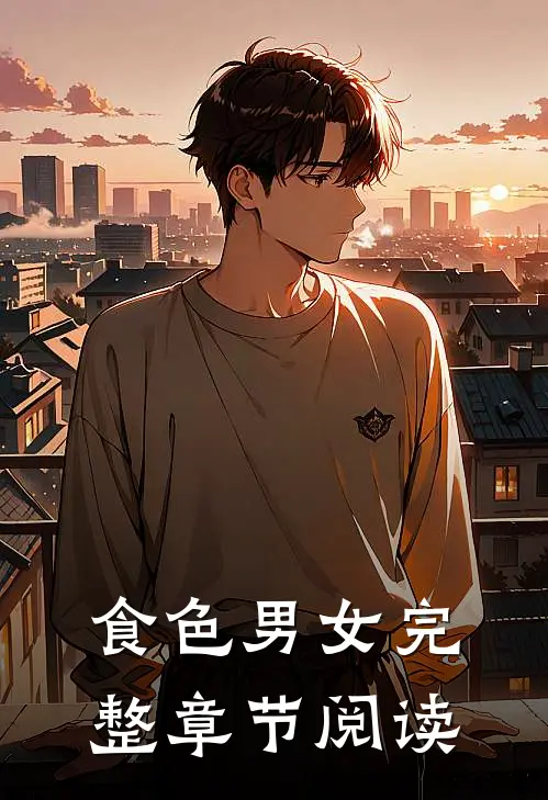 食色男女完整章节阅读