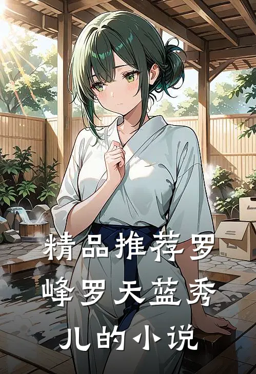 精品推荐罗峰罗天蓝秀儿的小说