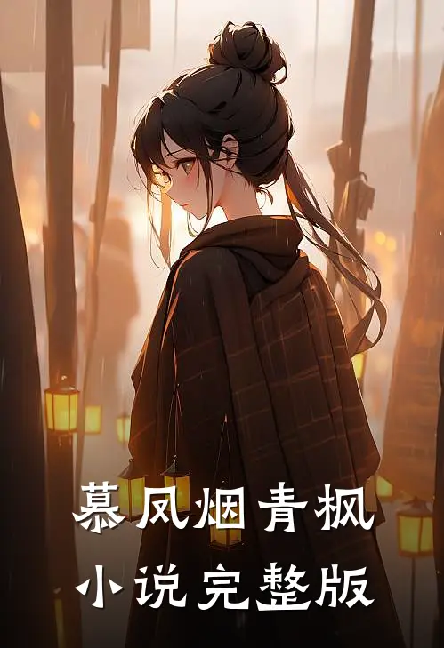 慕凤烟青枫小说完整版