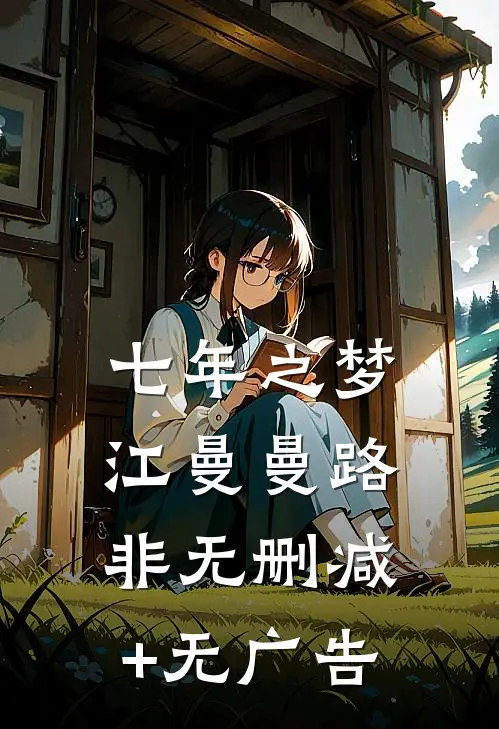 七年之梦江曼曼路非无删减+无广告