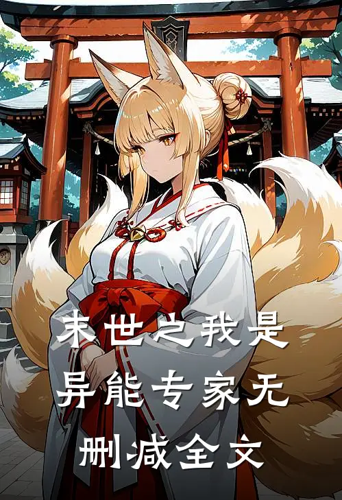 末世之我是异能专家无删减全文