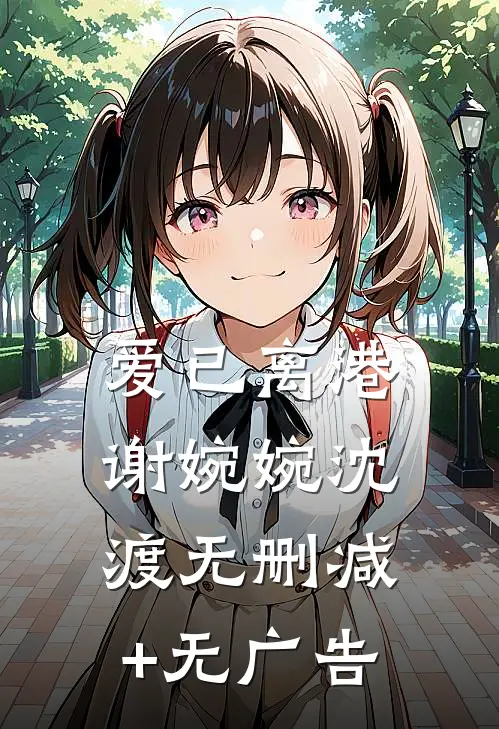 爱已离港谢婉婉沈渡无删减+无广告