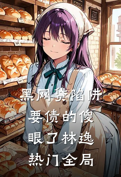 黑网贷陷阱；要债的傻眼了林逸热门全局