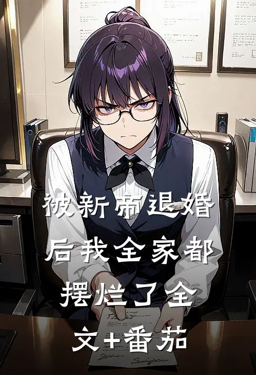被新帝退婚后我全家都摆烂了全文+番茄