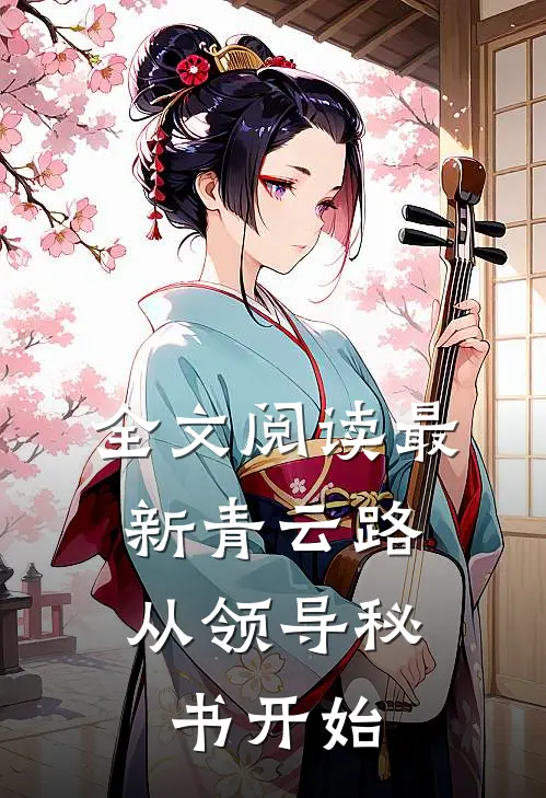全文阅读最新青云路：从领导秘书开始